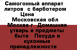 Самогонный аппарат 12 литров  с барботером › Цена ­ 5 000 - Московская обл., Москва г. Домашняя утварь и предметы быта » Посуда и кухонные принадлежности   . Московская обл.